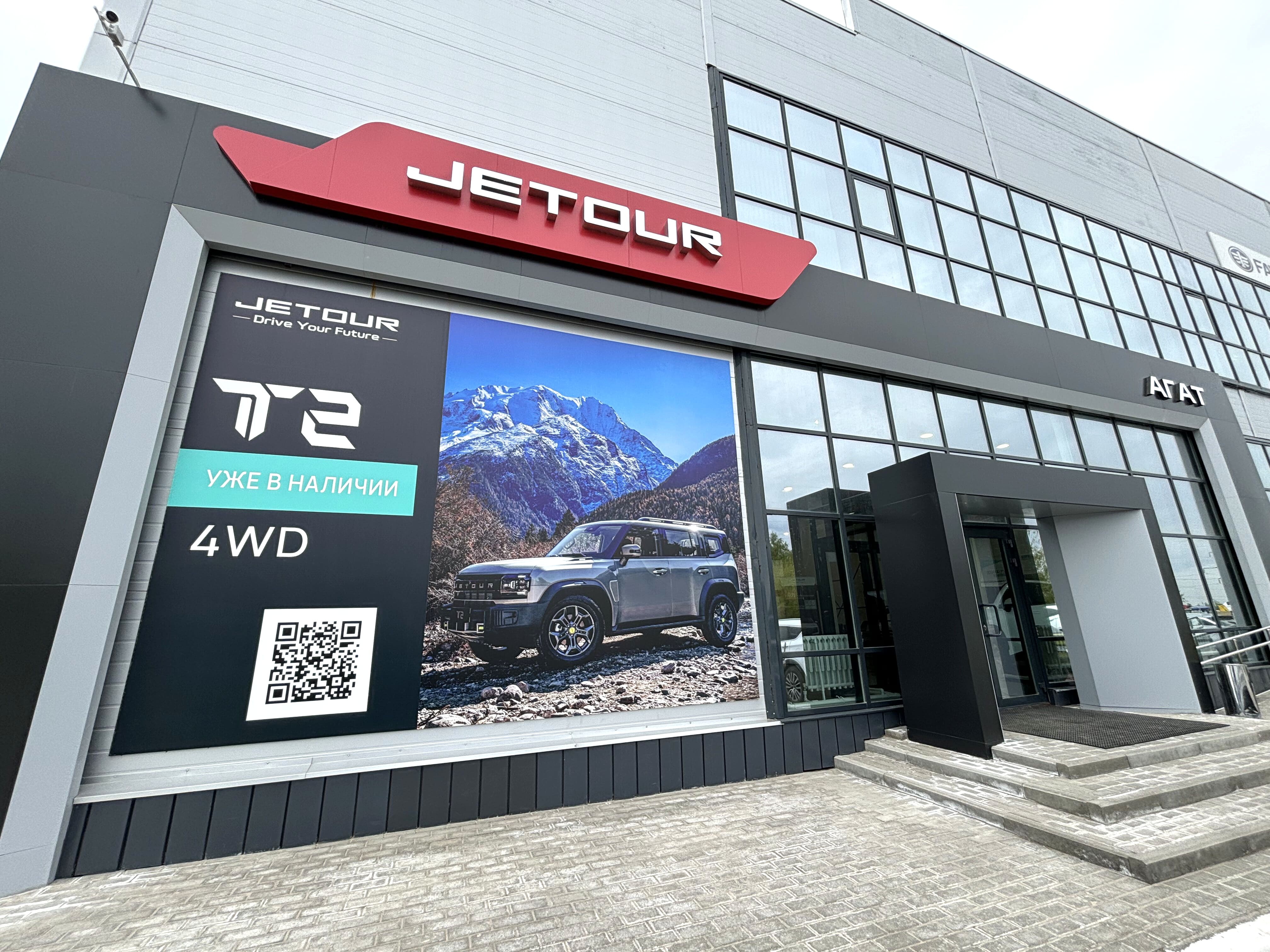 Jetour АГАТ на Пролетарской