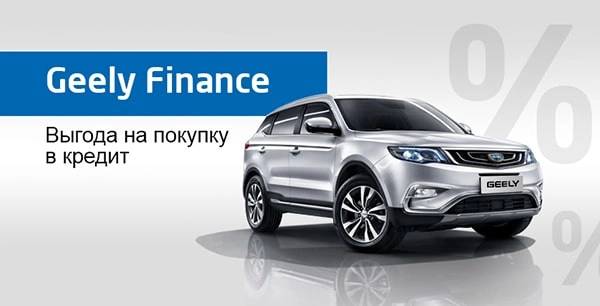 Geely Finance — покупка нового автомобиля Geely в кредит с выгодой